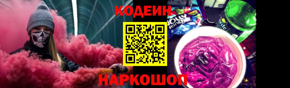 Codein напиток Lean (лин)  Вход с VPN  Codein Purple Drank  Родники 